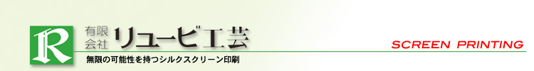 シルクスクリーン印刷 有限会社リュービ工芸 シルクスクリーン印刷 有限会社リュービ工芸